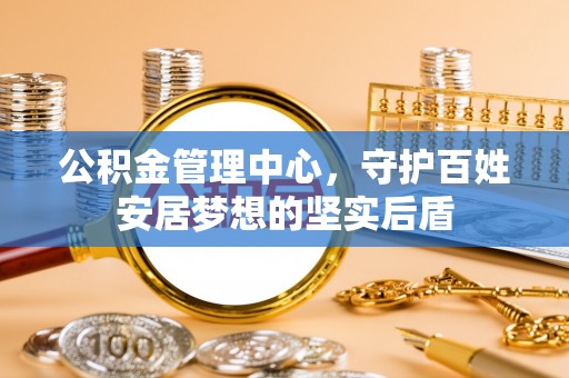 高邑公积金管理中心，守护百姓安居梦想的坚实后盾