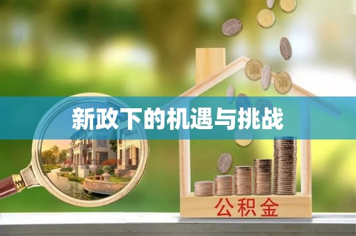 高邑新政下的机遇与挑战