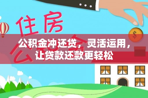 高邑公积金冲还贷，灵活运用，让贷款还款更轻松