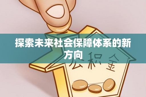 高邑探索未来社会保障体系的新方向