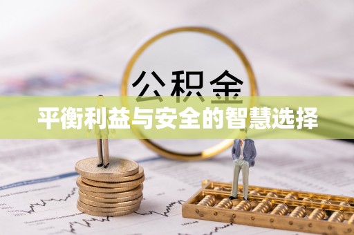 高邑平衡利益与安全的智慧选择