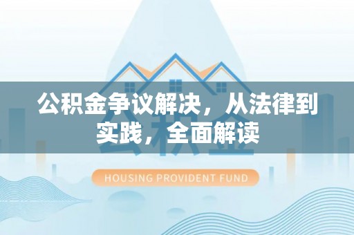 高邑公积金争议解决，从法律到实践，全面解读