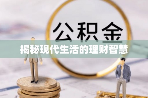 高邑揭秘现代生活的理财智慧