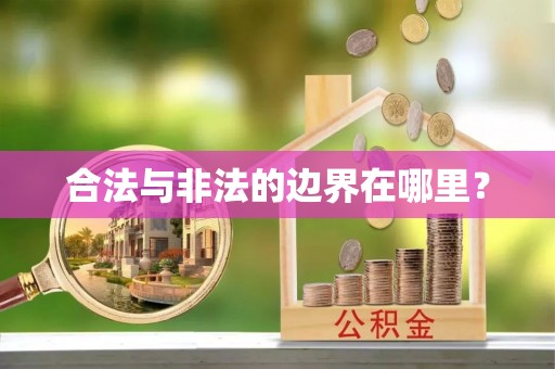 高邑合法与非法的边界在哪里？
