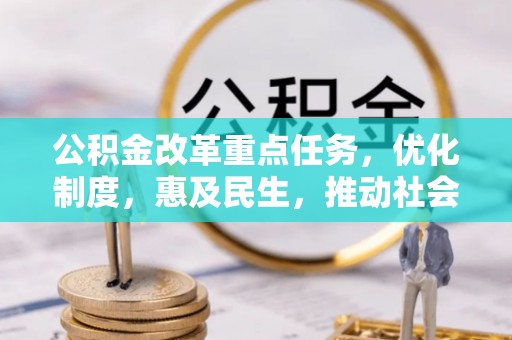 高邑公积金改革重点任务，优化制度，惠及民生，推动社会公平发展