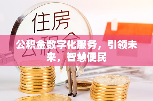 高邑公积金数字化服务，引领未来，智慧便民
