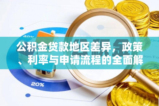 高邑公积金贷款地区差异，政策、利率与申请流程的全面解析