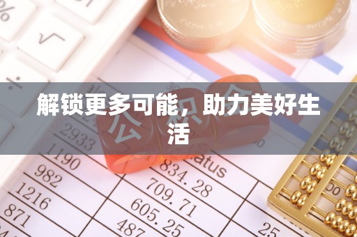 高邑解锁更多可能，助力美好生活