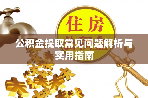 高邑公积金提取常见问题解析与实用指南