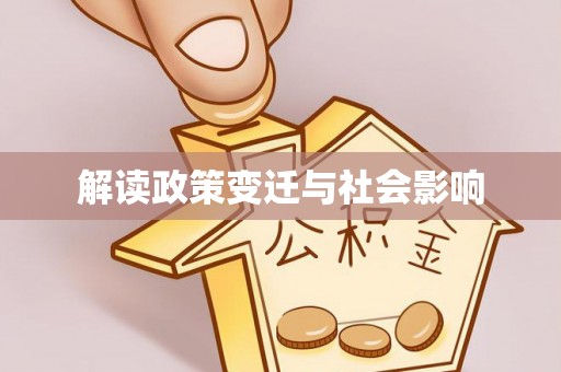 高邑解读政策变迁与社会影响