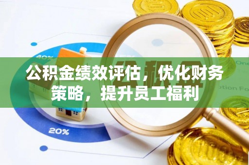 高邑公积金绩效评估，优化财务策略，提升员工福利