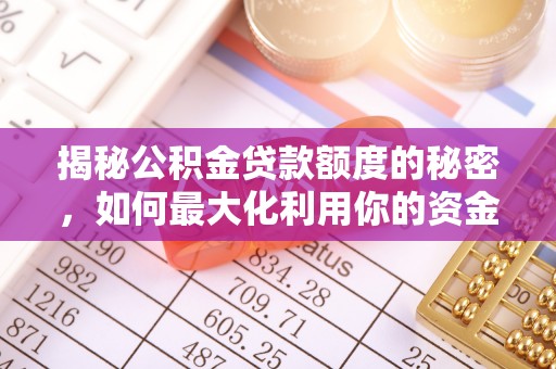 高邑揭秘公积金贷款额度的秘密，如何最大化利用你的资金