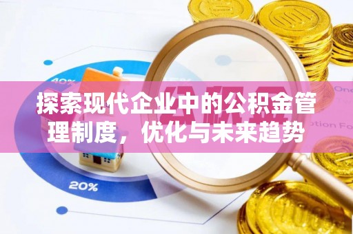 高邑探索现代企业中的公积金管理制度，优化与未来趋势