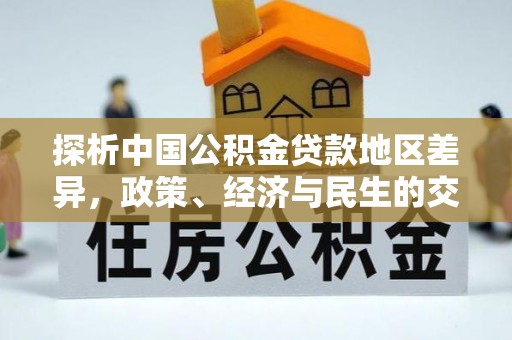 高邑探析中国公积金贷款地区差异，政策、经济与民生的交织影响