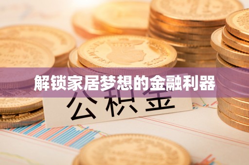 高邑解锁家居梦想的金融利器