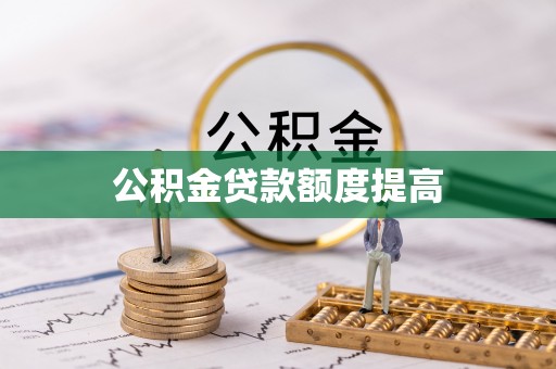 高邑公积金贷款额度提高