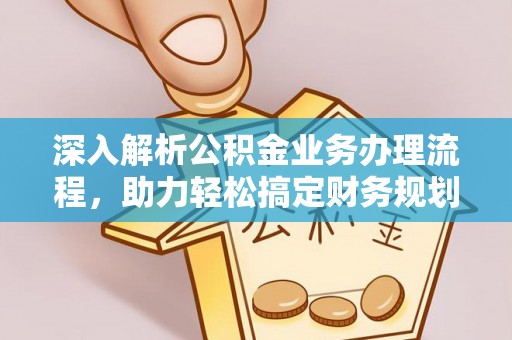 高邑深入解析公积金业务办理流程，助力轻松搞定财务规划