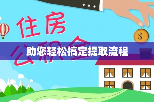 高邑助您轻松搞定提取流程