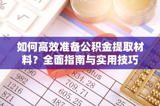 高邑如何高效准备公积金提取材料？全面指南与实用技巧