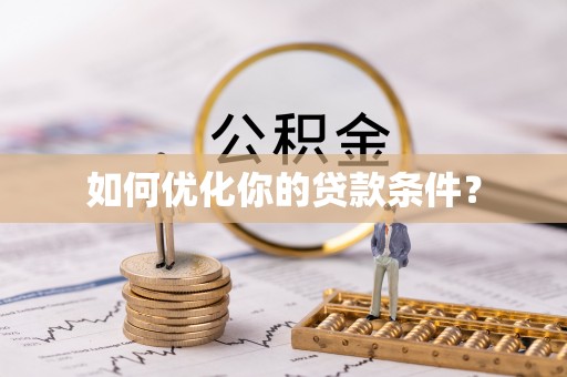 高邑如何优化你的贷款条件？