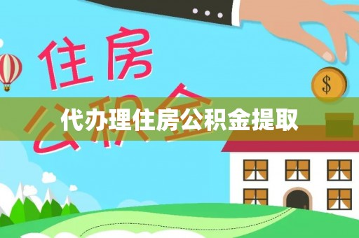 高邑代办理住房公积金提取