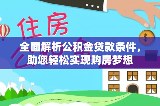 高邑全面解析公积金贷款条件，助您轻松实现购房梦想