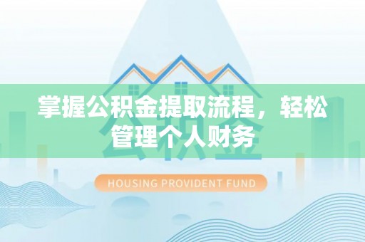 高邑掌握公积金提取流程，轻松管理个人财务