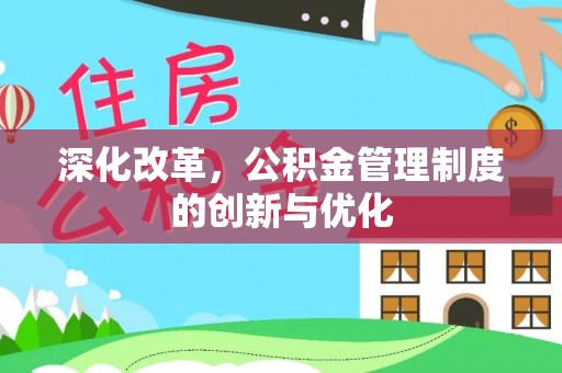高邑深化改革，公积金管理制度的创新与优化