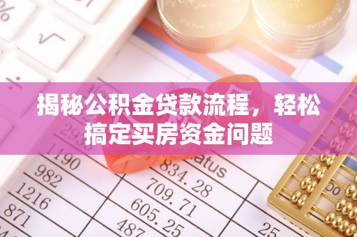 高邑揭秘公积金贷款流程，轻松搞定买房资金问题