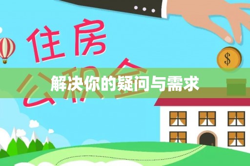 高邑解决你的疑问与需求