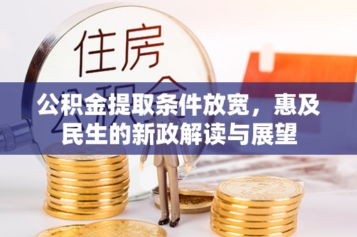 高邑公积金提取条件放宽，惠及民生的新政解读与展望
