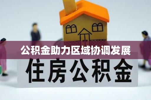 高邑公积金助力区域协调发展