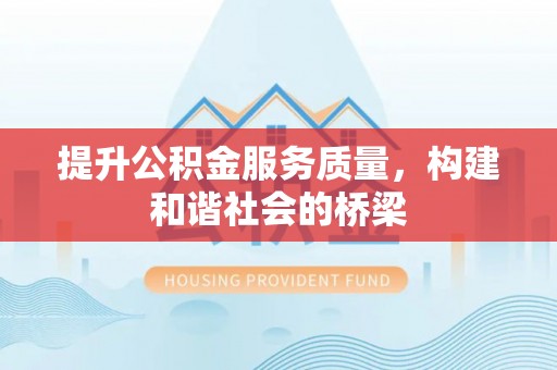 高邑提升公积金服务质量，构建和谐社会的桥梁