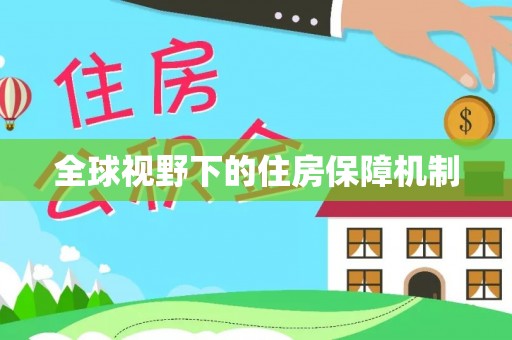 高邑全球视野下的住房保障机制