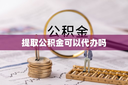 高邑提取公积金可以代办吗