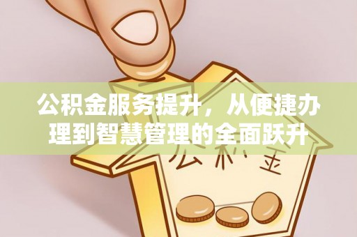 高邑公积金服务提升，从便捷办理到智慧管理的全面跃升