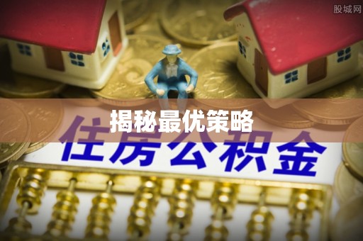 高邑揭秘最优策略