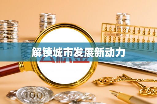 高邑解锁城市发展新动力