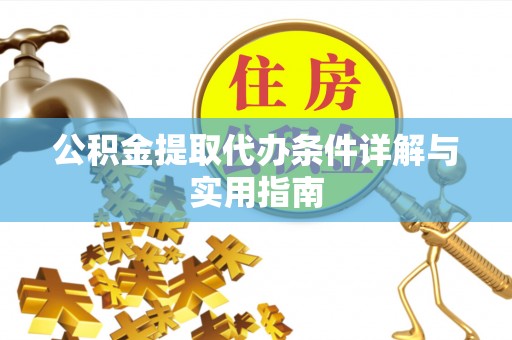 高邑公积金提取代办条件详解与实用指南
