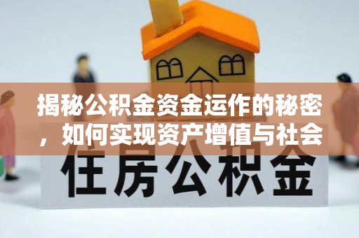 高邑揭秘公积金资金运作的秘密，如何实现资产增值与社会福利双赢？