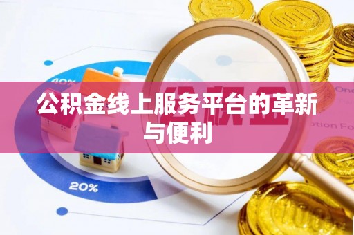 高邑公积金线上服务平台的革新与便利