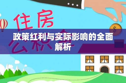 高邑政策红利与实际影响的全面解析