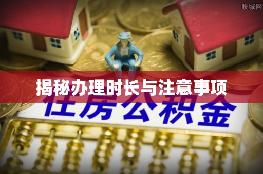高邑揭秘办理时长与注意事项