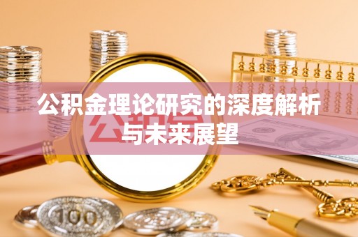 高邑公积金理论研究的深度解析与未来展望