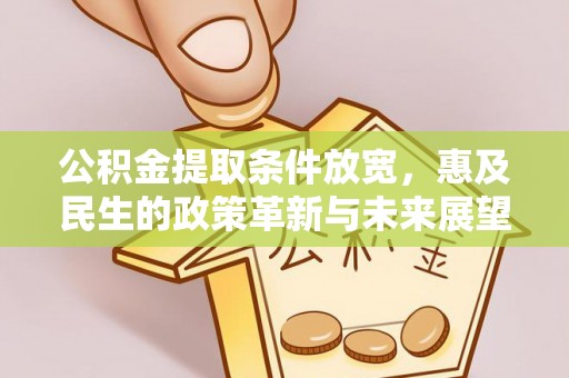 高邑公积金提取条件放宽，惠及民生的政策革新与未来展望