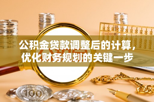 高邑公积金贷款调整后的计算，优化财务规划的关键一步