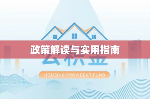 高邑政策解读与实用指南