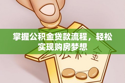 高邑掌握公积金贷款流程，轻松实现购房梦想