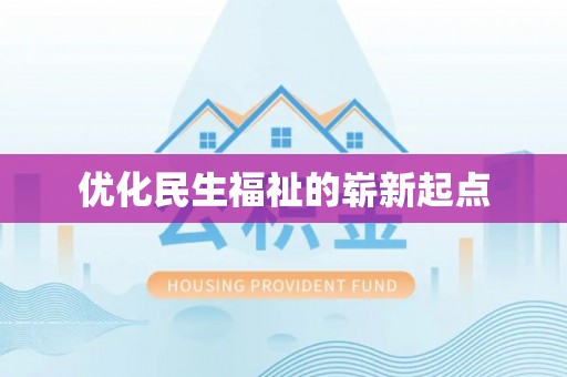 高邑优化民生福祉的崭新起点