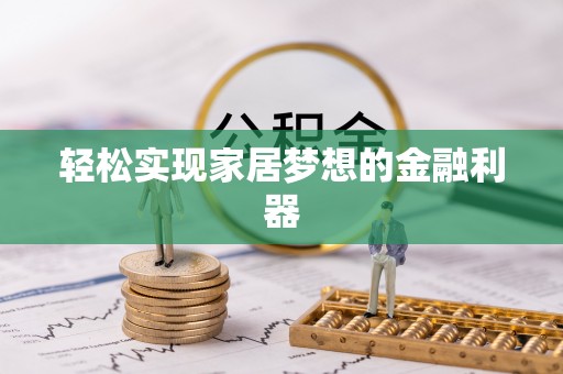 高邑轻松实现家居梦想的金融利器